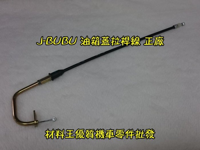 材料王⭐比雅久.PGO J BUUB.J-BUBU.J噗噗.JBUBU 原廠 油箱蓋導線.油箱蓋拉索.汽油蓋導線