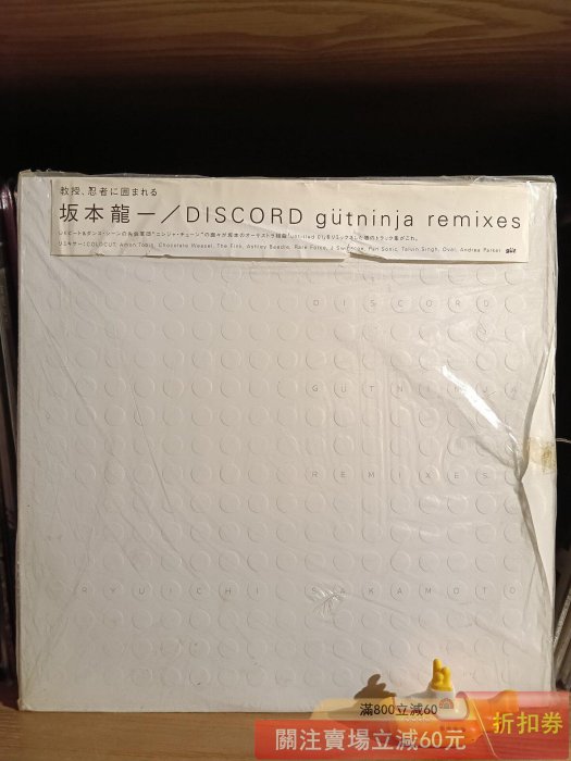 坂本龍一/DISCORD gutninja remixes 教授、忍者に囲まれる Amazon.co
