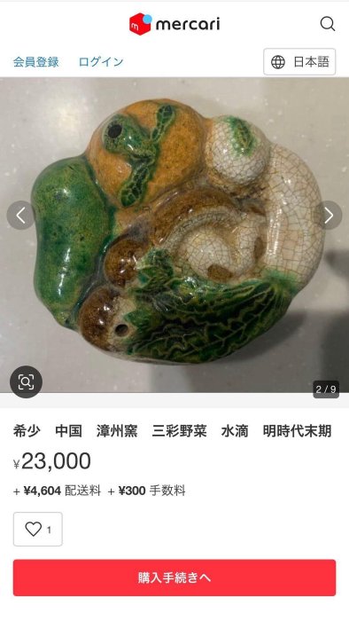 美術品・アンティーク・コレクション 希少 中国 漳州窯 三彩野菜 水滴