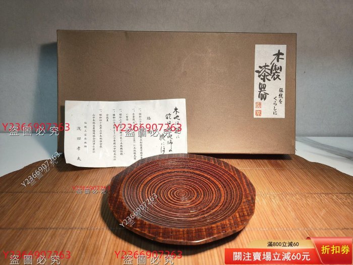 標價為單個價格，，日本木制漆器（壺承） 底部帶款，日本傳統工蕓木地