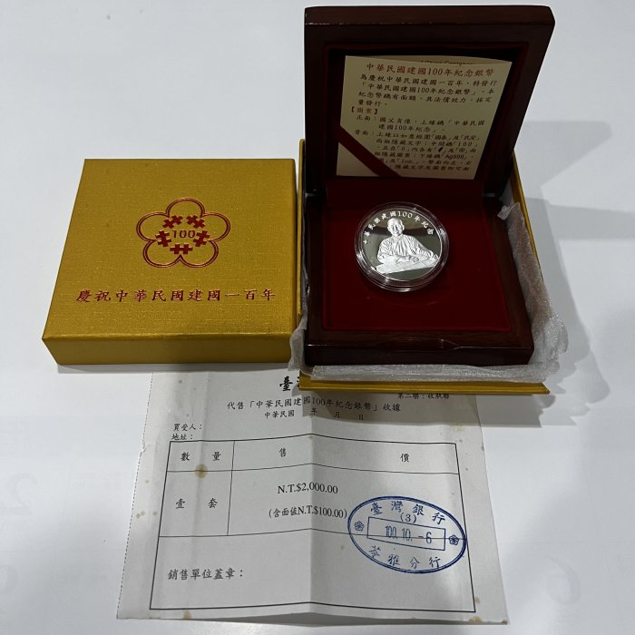 中華民國建國壹佰年建國100年紀念銀幣100圓附證書台銀收據