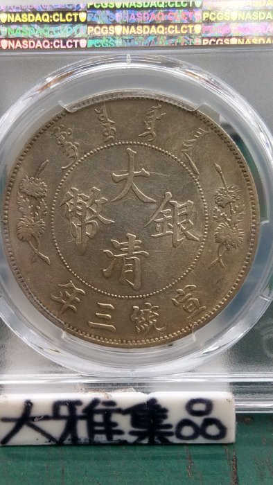 Y278鑑定幣大清銀幣宣統三年壹圓龍銀PCGS鑑定AU50編號16185847已讓藏了