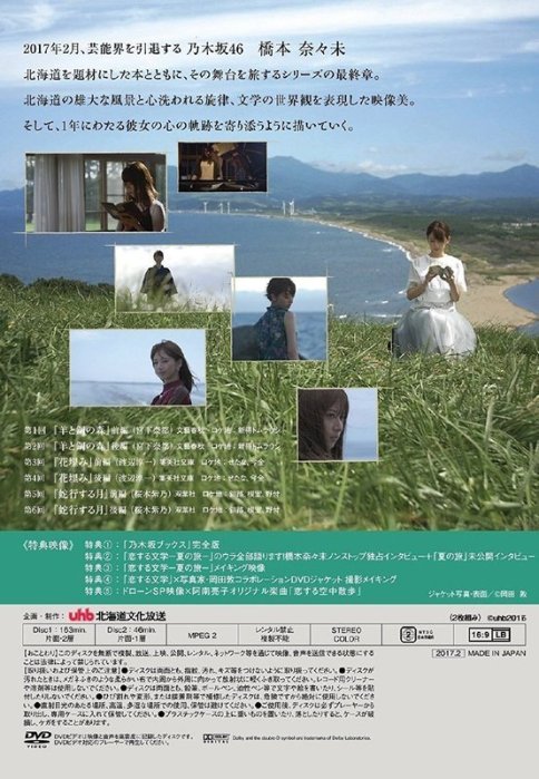 特價預購乃木坂46 橋本奈奈未の戀する文學夏之旅(日版航空初回盤DVD