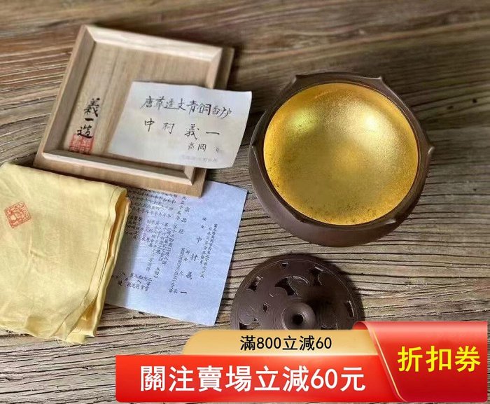 中村義一祥云透雕內金青銅香爐共原木箱品厲高14寬11口徑9.3重616克
