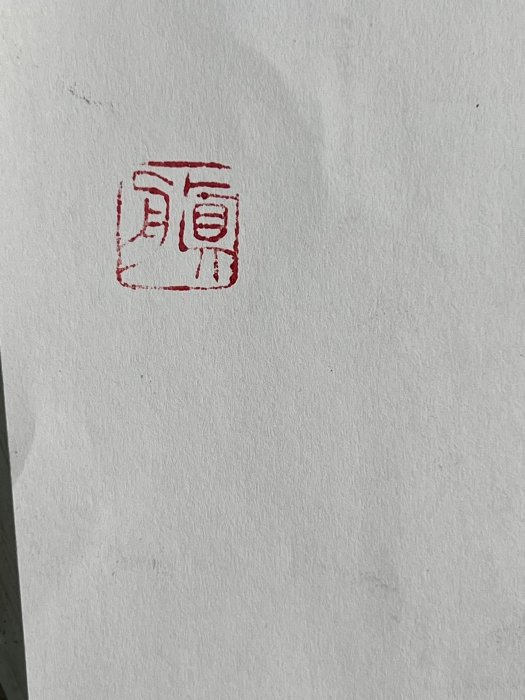 嚴選日本回流西泠印社乾隆年制青花龍紋印泥盒，帶原裝錦盒與60克光明