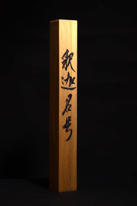 名家｜悠堂書法高檔掛軸字畫｜南無釋迦牟尼佛｜七字名號| Yahoo拍賣