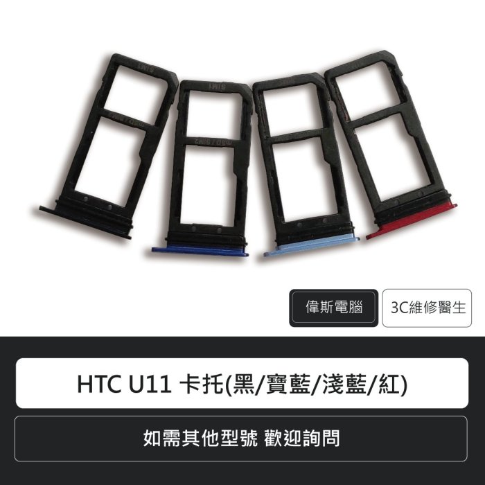 ☆偉斯電腦☆宏達電 HTC U11 卡託(黑/寶藍/淺藍/紅) 手機零件 sim卡託 維修更換