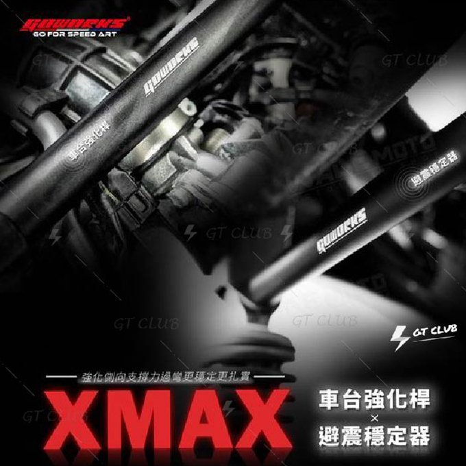 ▸GT CLUB◂Go-works 佐藤國際 XMAX 後避震穩定器 車臺強化桿 穩定器 強化桿(穩定器+強化桿)