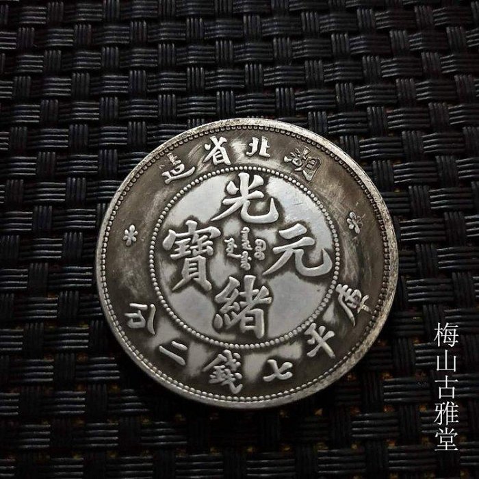 光緒元寶湖北省造七錢二分的價格推薦- 2025年9月| 比價比個夠BigGo