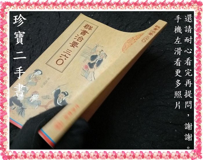 珍寶二手書3B51】群書治要三六O:9789570604900│世界書局│魏徵/ 褚