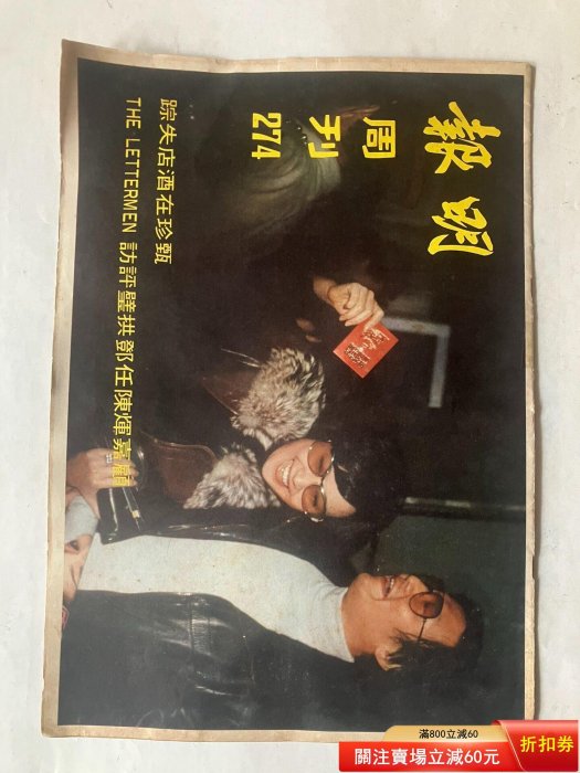 明報周刊274，八開，封面影甄珍謝賢，8開20頁。1974年。 二手【金禧閣