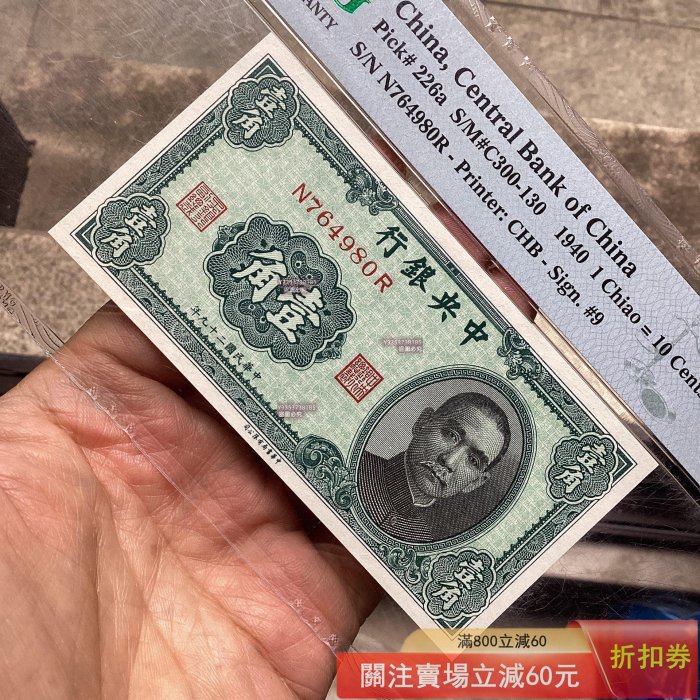 亞軍】1940年中央銀行壹角PMG67EPQ 中華書局有限公司中華民國二十九年1