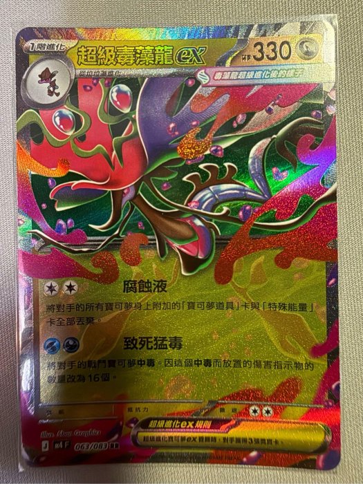 寶可夢PTCG 超級毒藻龍EX