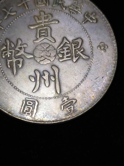 中華民国17年貴州省政府造・汽車銀貨・壹圓銀幣・7錢2分・古銭・紀念幣・大型銀貨 S0053 貴州銀幣中華民國十七年貴州省政府造.七錢二分.壹圓汽車幣直徑