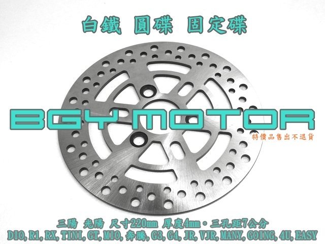 金機車精品@220mm 白鐵 固定碟 圓碟 碟盤 三陽 DIO,R1,RX,TINI,GT,MIO