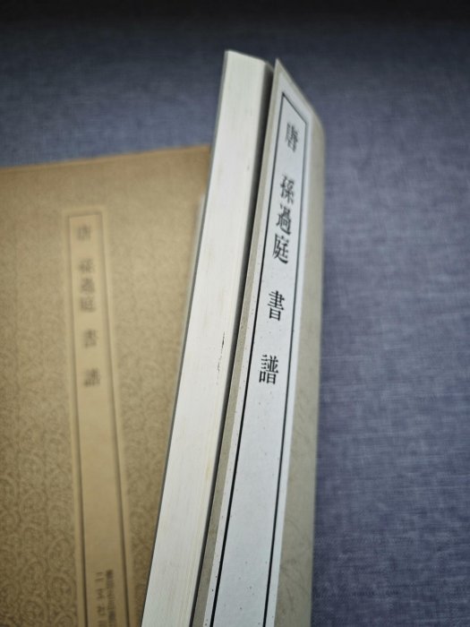 嚴選二玄社書跡名品叢刊之唐孫過庭書譜，平裝73頁，內頁保存完好書譜
