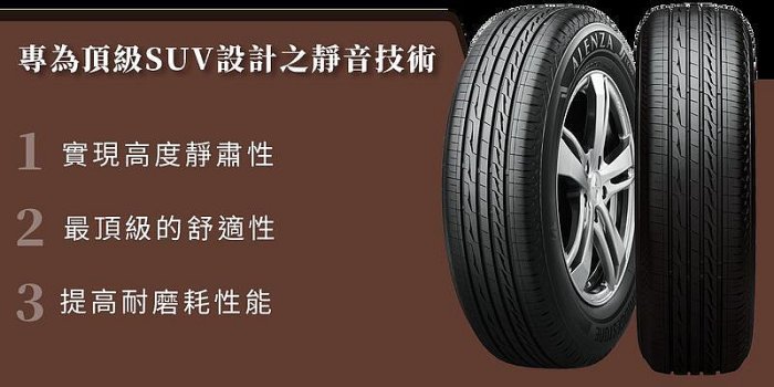 大桃園 輪胎普利司通ALENZA LX100 235/60/18完工價