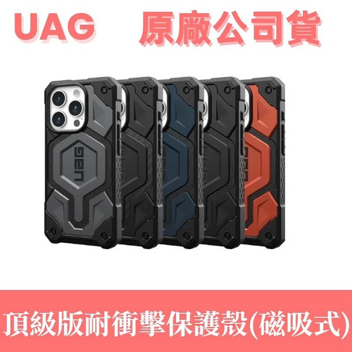 UAG公司貨iPhone 15 Plus/Pro/Pro Max MagSafe頂級版耐衝擊保護殼(磁吸式) I15防摔殼