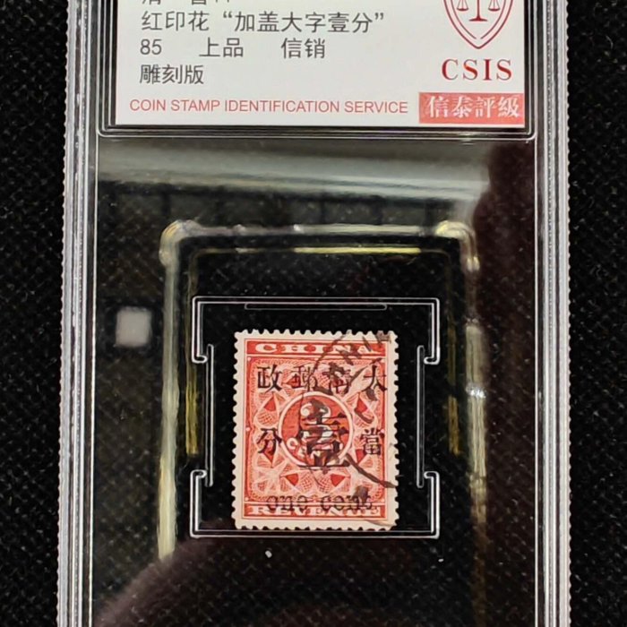 旧中国切手　1897年　紅印花大字加刷 大清郵政當壹分 1897年大清郵政普11紅印花加蓋壹分信銷票雕刻版全新品相CSIS信泰85分