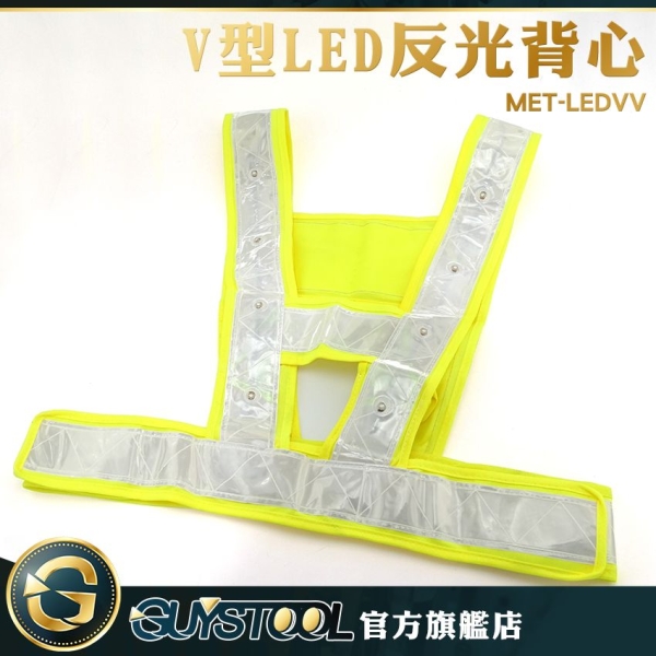 GUYSTOOL MET-LEDVV 交管衣 工地背心 V型LED反光背心 道路施工反光衣 機車警示背心 夜釣背心
