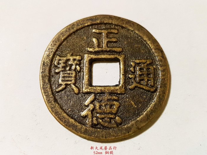 正德錢正德通寶錢龍鳳錢銅錢古錢5cm | Yahoo拍賣