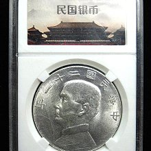 金王記拍寶網】T1252 中華民國二十一年孫中山帆船壹圓金本位幣鑑定盒高
