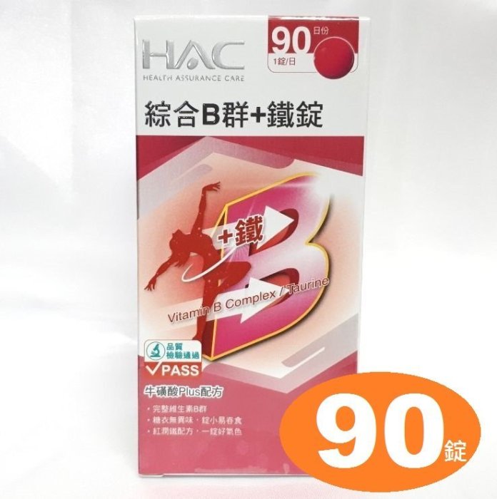 【短效期】永信HAC綜合B群+鐵錠（９０錠）永信綜合B群加鐵，女性 綜合維生素B群加鐵，綜合維他命B群加鐵，女性綜合B群