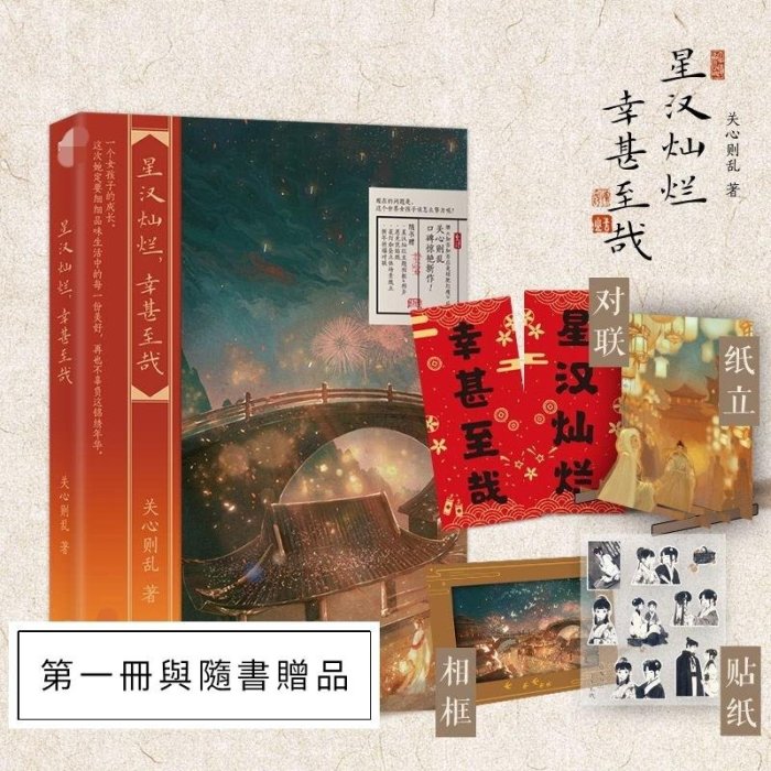 台灣現貨)贈劇照+官方滑鼠墊【星漢燦爛，幸甚至哉】全套四