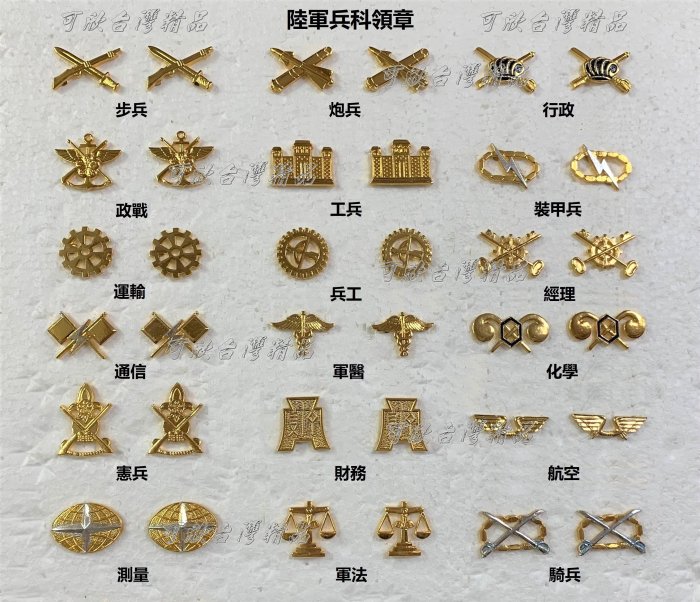 可欣台灣精品：陸軍兵科領章（鋁質/有步兵炮兵裝甲兵通信政戰