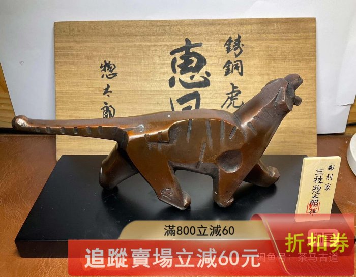 日本。三枝惣太郎銅虎鑄銅虎擺件日間國寶大師三枝惣太郎作品在銘. 收藏