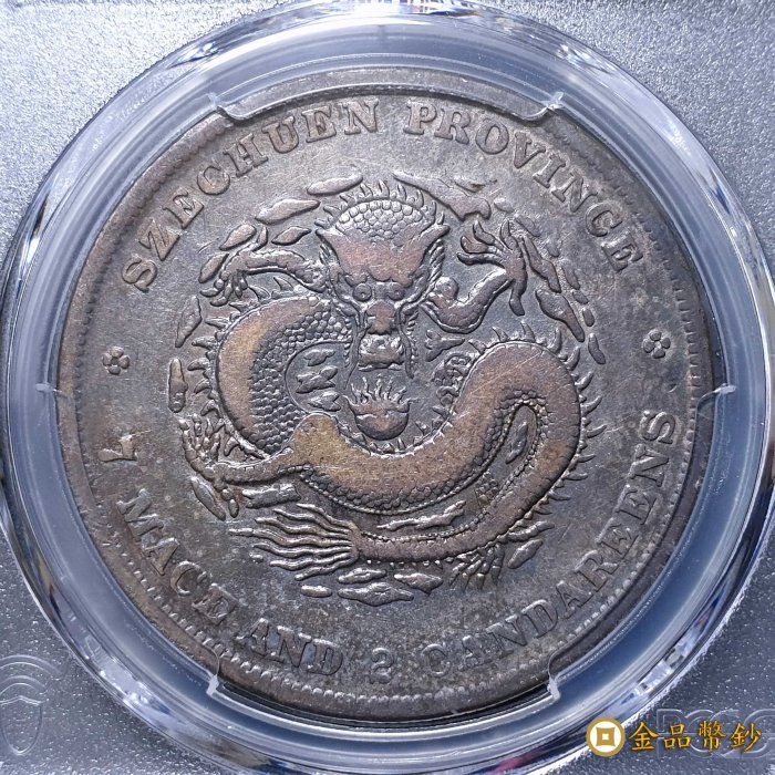 中国銀幣　四川省造光緒元寶庫平七錢二分 PCGS 鑑定済　本物　レア 鉴赏丨四川省造光绪元宝七钱二分精品欣赏