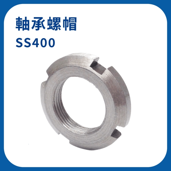 【日機】防鬆螺帽 SS400 AN12 M60×2.0P 防鬆螺母 防滑 止滑螺帽 (10入)