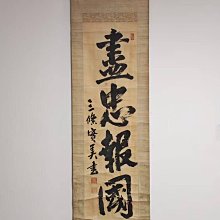 三條實美（1837—1891）書法手繪茶掛古筆日本書道文人茶室掛軸國畫文人
