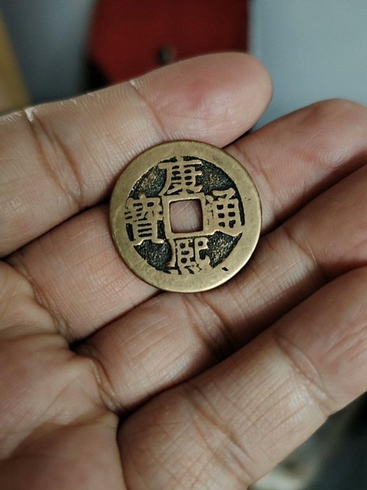 康熙通寶20枚 錢幣成詩」清康熙20局套子錢- 好旺角收藏網