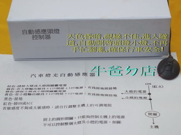 （牛爸ㄉ店）CIVIC8 FIT CRV3 CRV2 大燈自動感應開啟系統.進化百萬名車配備,提昇行車安全！