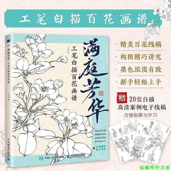 福爾摩沙書齋】滿庭芳華工筆白描百花畫譜| Yahoo拍賣