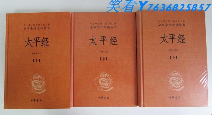 太平經(全3冊) 中華經典名著全本全注全譯叢書精裝太平經書籍太平經中華