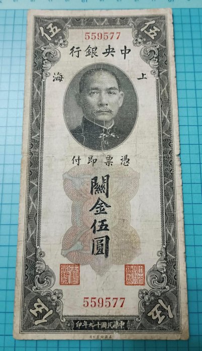 中央銀行民國19年伍圓的價格推薦- 2026年2月| 比價比個夠BigGo