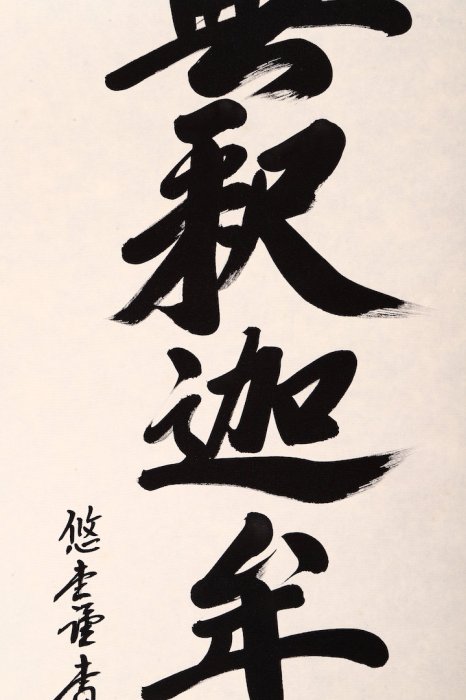 名家｜悠堂書法高檔掛軸字畫｜南無釋迦牟尼佛｜七字名號| Yahoo拍賣