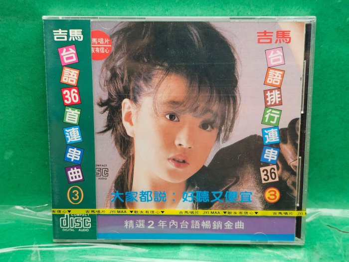 【旺嘟樂館】吉馬台語36首連串曲3 (全新未拆CD)