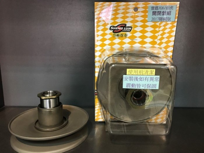 笙綸實業 開閉盤 雷霆125/150.G5/150.超五150.G6150 彪虎 笙倫 笙輪