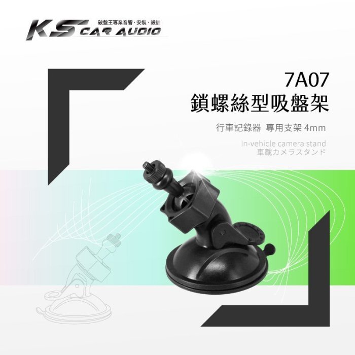 7A07【專用吸盤架-小螺絲4mm】行車記錄器支架 全視線 CA3300 B8 任e行 72G 雷達眼 G-698