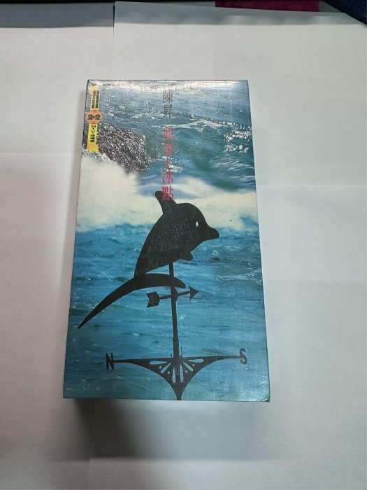 陳昇 風箏加冰點 VHS 錄影帶 全新未拆 極稀有