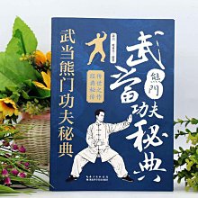 嚴選武當熊門功夫秘笈，傳承中國武當太極精髓功夫古書推薦武術秘籍武當