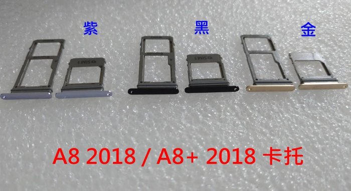 三星 A8 2018 卡託 SAMSUNG A8+ 2018 卡槽 卡架 SIM卡座 記憶卡槽 A530 A730