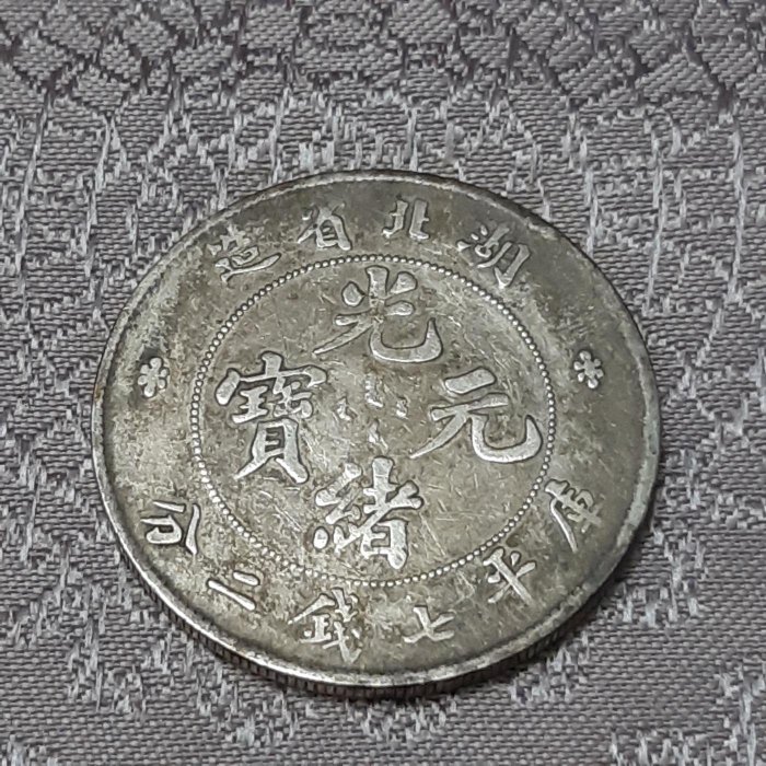 中国銀幣　湖北省造光緒元寶庫平七錢二分 本物　上品　ややトーン 銀貨・中国銀貨・清・湖北省造・光緒元寶・庫平七銭二分・トーン・極