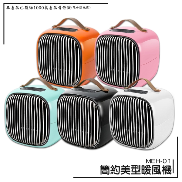 冬日必備 MEH-01 簡約美型暖風機 暖氣機 電暖 速熱 傾倒斷電 過熱保護 陶瓷發熱 居家辦公 露營