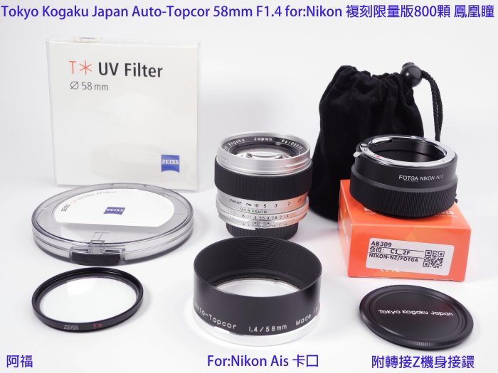 Tokyo Kogaku Japan Auto-Topcor 58mm F1.4 for:Nikon 複刻限量版800顆