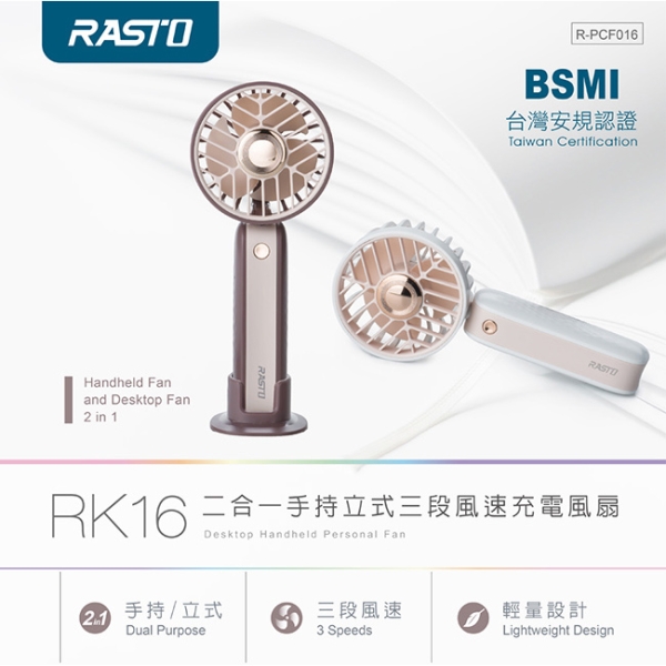 RASTO RK16 二合一手持立式三段風速充電風扇