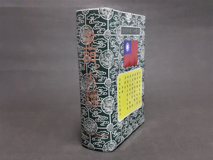 銀九藝] 早期金門陶瓷中華民國憲法行憲三十二周年紀念金門大麴酒